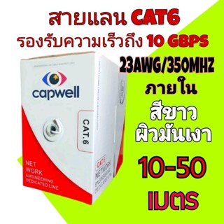 สายแลน Capwell CAT6 UTP Cable 10-50 เมตร สายสีขาว เคลือบเงา สำหรับภายในอาคาร ของแท้ 100% Link