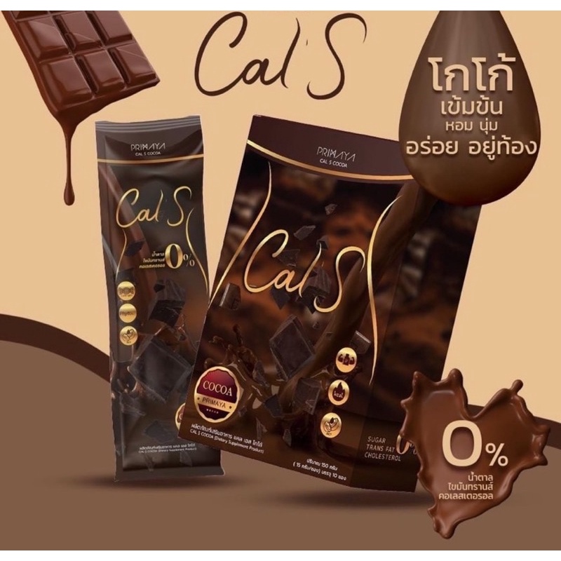 Cal s Cocoa แคลน้อย คุมหิว อิ่มนาน ของแท้ EXP15/10/2025