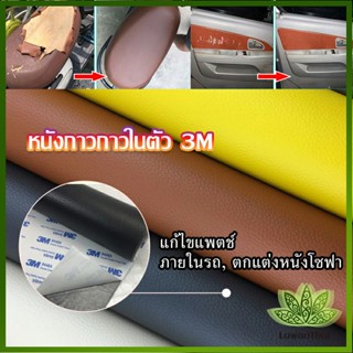 Lawan แผ่นหนัง PU 3m ซ่อมเบาะโซฟา เบาะรถยนต์มีกาวในตัว พร้อมส่ง sofa repair