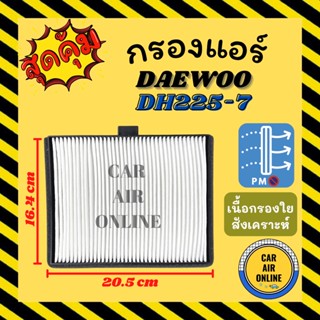 กรองแอร์รถ แดวู ดีเอช 255-7 24 โวลต์ DAEWOO DH255-7 24V กรอง ไส้กรองแอร์ ไส้กรอง ไส้กรองอากาศ อากาศ กรองอากาศ อากาศแอร์