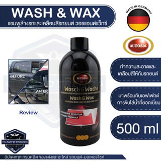 แชมพูล้างรถและเคลือบสีรถยนต์ Autosol Wash &amp; Wax 500ml แชมพูล้างรถและเคลือบสีรถยนต์ เพิ่มความเงางาม