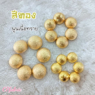 (แพค6เม็ด) กระดุมเงิน กระดุมทอง เนื้อเงา เนื้อทราย