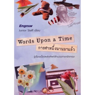 Words Upon a Time กาลคำหนึ่งนานมาแล้ว