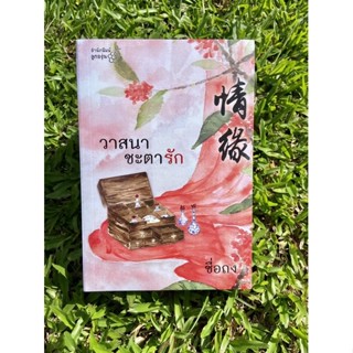 Inlinesbooks : วาสนาชะตารัก / ชื่อถง (กิ่งฉัตร)