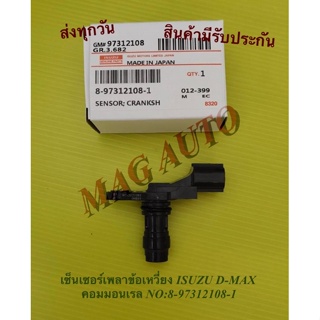 เซ็นเซอร์เพลาข้อเหวี่ยง ISUZU D-MAX คอมมอนเรล NO:8-97312108-1