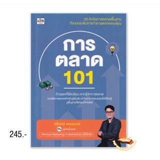 การตลาด 101 : ตรีฤกษ์ เพชรมนต์ : เช็ก