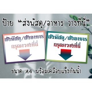 ป้าย "ส่งพัสดุ/ส่งอาหาร กรุณาวางที่นี่" ขนาด A4 พร้อมเคลือบกันน้ำ ส่งไว มีปลายทาง