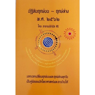 พ.ศ. 2562 ปฏิทินฤกษ์บน - ฤกษ์ล่าง โดย อาจารย์จำรัส ศิริ