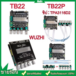 Wuzhi TB22 TB22P +APP บลูทูธ 5.0 50W*2+100W ซับวูฟเฟอร์บอร์ดเครื่องขยายเสียง 2ตัว*TPA3116D2 Potentiometer แยกประเภท