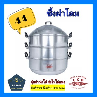 ซึ้งตราจระเข้ ซึ้งจระเข้ ซึ้งนึ่งอาหาร ซึ้งฝาโดม ตราจระเข้ เบอร์44