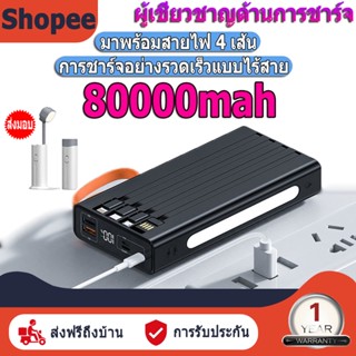 [ส่งจากไทย] พาวเวอร์แบงค์ ความจุ 80000mAh ของแท้ 100% แบตสำรอง รองรับชาร์จเร็ว มาพร้อม 4 สาย Type c/Apple/USB ชาร์จเร็วไ