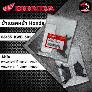 ผ้าเบรคหน้า Honda (06455-KWB-601) ของแท้ศูนย์ 100%  สำหรับ HONDA WAVE 110i ปี 2009-2022 / Wave 125i ปี 2012-2022