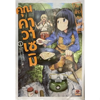 กับข้าวกับปลาของคุณคาวาเซมิ เล่ม 1