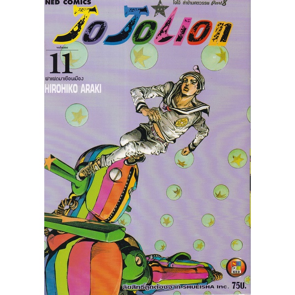 Bundanjai (หนังสือเด็ก) การ์ตูน JoJoLion เล่ม 11 ฝาแฝดมาเยือนเมือง