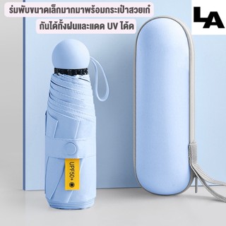 พร้อมส่ง ร่มกันฝน ร่มกันแดด ​กันยูวี พับได้ UV Umbrella คุณภาพดี พร้อมกล่องเก็บ พกพาสะดวก