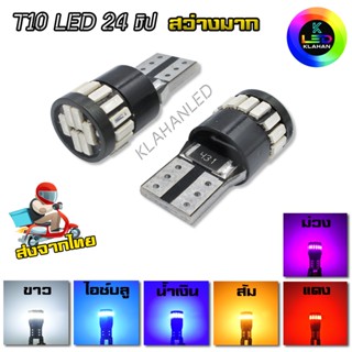 ⭐สว่างมาก⭐ หลอดไฟหรี่ หลอดไฟเลี้ยว หลอดป้ายทะเบียนรถยนต์ T10 Led Canbus W5W Led Bulbs (1ชิ้น) ** จัดส่งเร็ว **