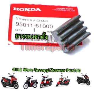 Honda ** ยางรองขาตั้ง ** แท้ศูนย์ 95011-61000