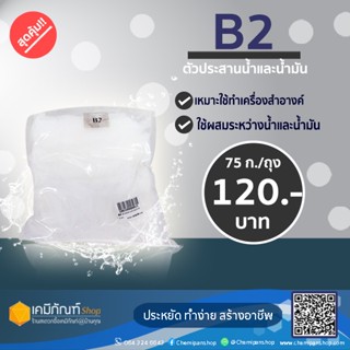 B2 ตัวเชื่อมน้ำกับน้ำมัน 75 กรัม/ถุง