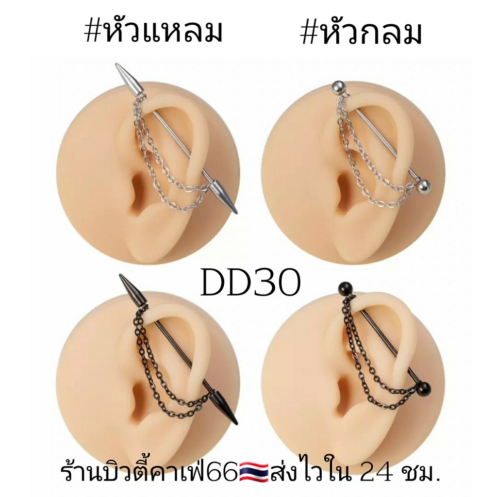 DD30 จิวดามหู หัวแหลม หัวกลม + โซ่ สแตนเลส 316L ก้าน 1.2 mm. ยาว 3.8 cm. ไม่ลอก ไม่ดำ Stainless 316L จิวปีกหู ดามหู ราคา ถูกที่สุด ดีลบีเคเค แกลเลอรีภาพที่ 2