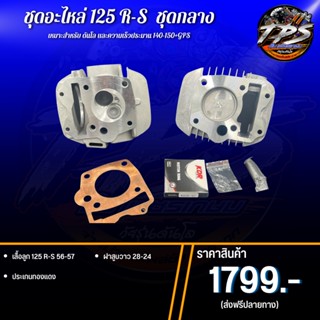 ชุด เสื้อฝา+แคมซิ่ง+อะไหล่ซิ่ง Wave125 R-S พร้อมอุปกรณ์ในฝาคุ้มสุดๆ