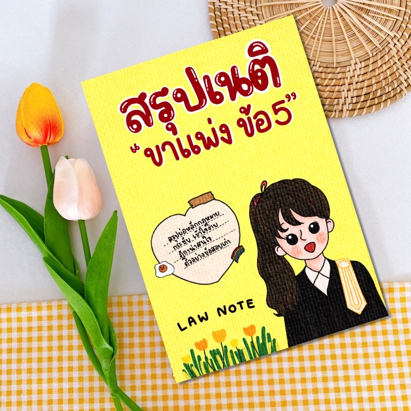 Law Note สรุปเนติ ขาแพ่ง ข้อ 5