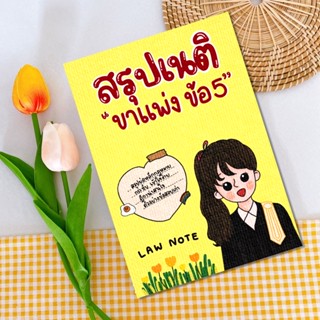 Law Note สรุปเนติ ขาแพ่ง ข้อ 5