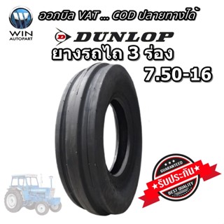 ยางรถไถ ล้อหน้า ลายสามร่อง รุ่น F01 ยี่ห้อ Dunlop ขนาด 7.50-16