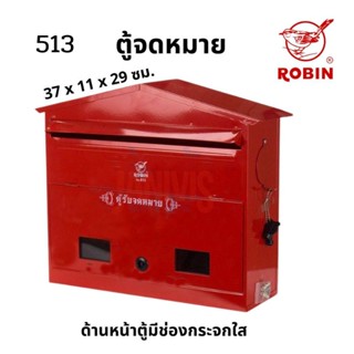 ตู้รับจดหมายและตู้รับความคิดเห็นROBIN 513พร้อมกุญแจล็อคในตัว