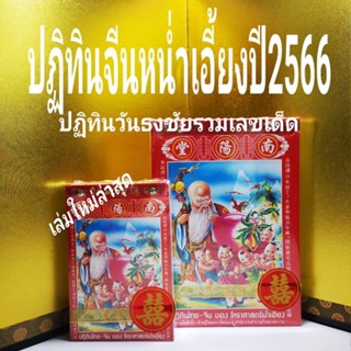 ปฏิทินล่าสุดปี2566(2023) ปฏิทินจีนน่ำเอี๊ยงจูป้อ ปฏิทินเลขเด็ดวันธงชัย