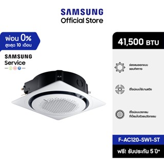 [จัดส่งฟรีไม่รวมติดตั้ง] SAMSUNG เครื่องปรับอากาศ  360 Cassette รุ่น F-AC120-SW1-ST, 41,500 BTU/ชม. power 1 phase