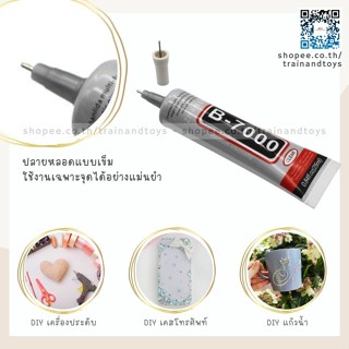 กาวอเนกประสงค์ กาว b7000 glue กาวติดเครื่องประดับ diy ทำเคสโทรศัพท์ กาวสำหรับงาน diy