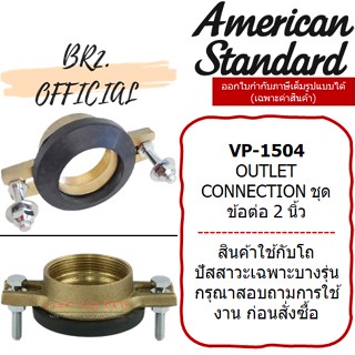 (01.06) AMERICAN STANDARD = VP-1504 ชุดข้อต่อ 2 นิ้ว OUTLET CONNECTION M11398