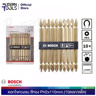 BOSCH ดอกไขควงลม สีทอง PH2x110mm. #2608521043 (10ดอก/แพ็ค) | MODERNTOOLS OFFICIAL