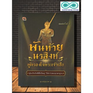 หนังสือ พันท้ายนรสิงห์ ผู้ครองใจพระเจ้าเสือ (พิมพ์ครั้งที่ 2) : อิงประวัติศาสตร์ , ชีวประวัติบุคคลสำคัญ , พระเจ้าเสือ