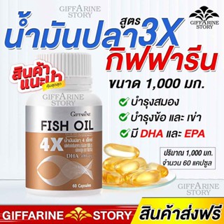 น้ำมันปลา กิฟฟารีน สูตร3เท่า บำรุงสมอง อาหารเสริม น้ำมันปลาเข้มข้น DHA บำรุงสมอง ความจำ ปวดข้อเข่า Fishoil