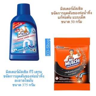 มิสเตอร์มัสเซิล Mr. Muscle กีวี เดรน ขจัดการอุดตันของท่อน้ำทิ้ง ละลายไขมัน ขนาด 375 กรัม สินค้าใหม่ สุดคุ้ม พร้อมส่ง