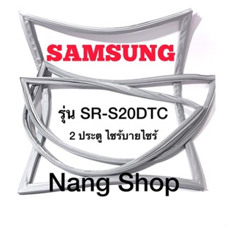 ขอบยางตู้เย็น Samsung รุ่น SR-S20DTC (2 ประตู ไซร้บายไซร้)