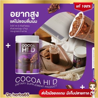 ส่งฟรี / มีปลายทาง 🔥1 แถม 1 ส่งฟรี🔥 แคลเซียม Hi D (ไฮดี) ของแท้💯 | เพิ่มความสูง Calcium Hi D Cocoa