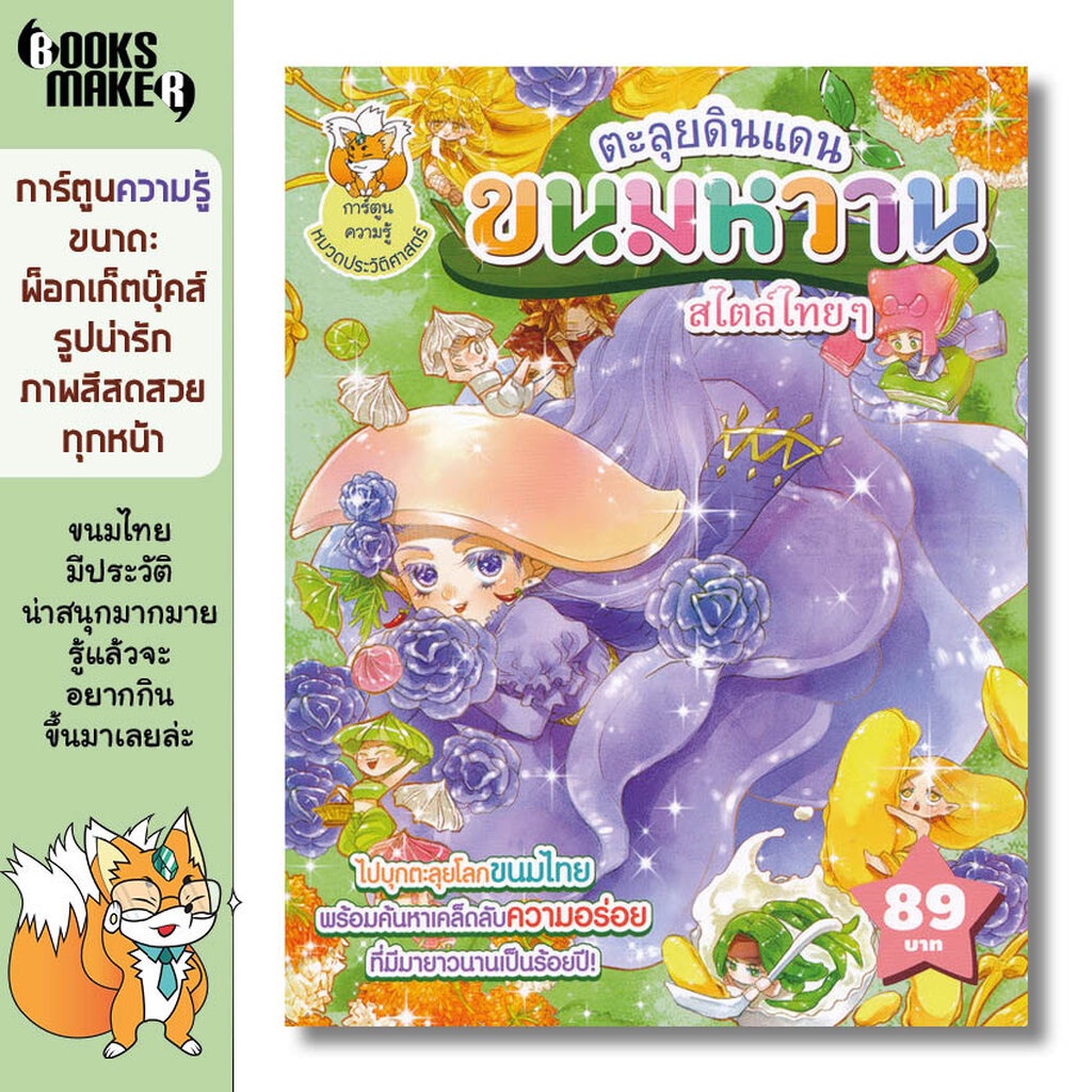 Booksmaker หนังสือตะลุยดินแดนขนมไทย เรียนรู้ประวัติศาสตร์ขนมไทย เช่น ขนมลืมกลืน ทองหยิบ ทองหยอด ฝอยทอง ฯลฯ