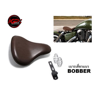 เบาะเดี่ยวมอเตอร์ไซค์ ช็อปเปอร์ แนว BOBBER สีน้ำตาล