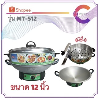 กระทะไฟฟ้าอเนกประสงค์ ขนาด 12 นิ้ว CATEC รุ่น MT-512