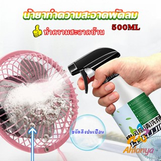 Ahlanya สเปรย์ล้างพัดลม ทำความสะอาดพัดลม น้ำยาฉีดพัดลม  Electric fan cleaner