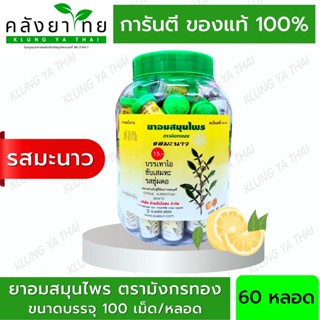 [ยกขวด 60 หลอด] ยาอมสมุนไพร ตรามังกรทอง (รสมะนาว) อ้วยอันโอสถ / Herbal One 100 เม็ด/หลอด