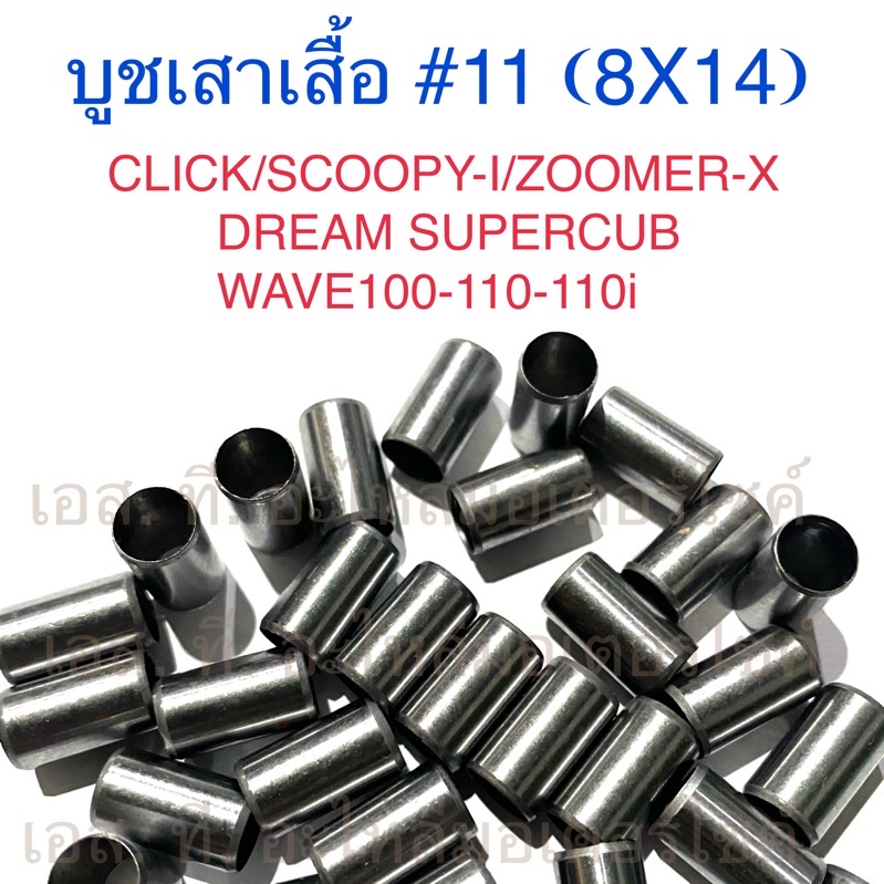 บูชเสาเสื้อ #11 (8X14) CLICK SCOOPY-I ZOOMER-X DREAM SUPERCUB WAVE100-110-110i