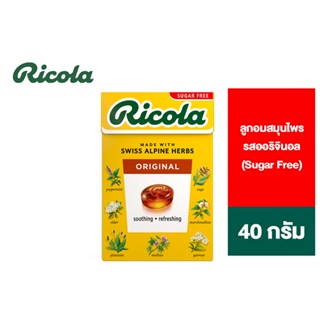 Ricola Original Herb Sugar free ริโคล่า ลูกอมสมุนไพร รสออริจินอล เฮิร์บ ชูการ์ฟรี 40 กรัม