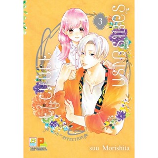 บงกช bognkoch หนังสือการ์ตูนเรื่อง ร้อยเรียงรักจากหัวใจ เล่ม 3