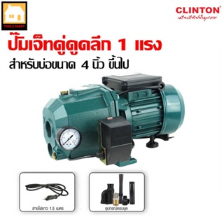 CLINTON ปั๊มเจ็ทคู่ดูดน้ำลึกแบบอัตโนมัติ 1 แรง ใบพัดทองเหลืองแท้ รุ่น DP750W