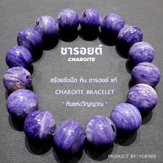 Yok5see กำไลข้อมือ หิน ชารอยต์ แท้ ลายธรรมชาติ เกรดพรีเมี่ยม ขนาด 8-14 มม สร้อยข้อมือ หินชารอยต์ ชารอย หินแท้ Charoite