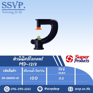 หัวมินิสปริงเกลอร์  รุ่น MD-1218  ขนาดหัวฉีด 1.41 มม.ปริมาณน้ำ 100 (L/H)  รหัส 351-1218100-10 (แพ็ค 10 ตัว)