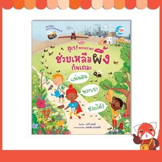 หนังสือ ฮูเร! พวกเรามาช่วยเหลือผึ้งกันเถอะ 9786164873292